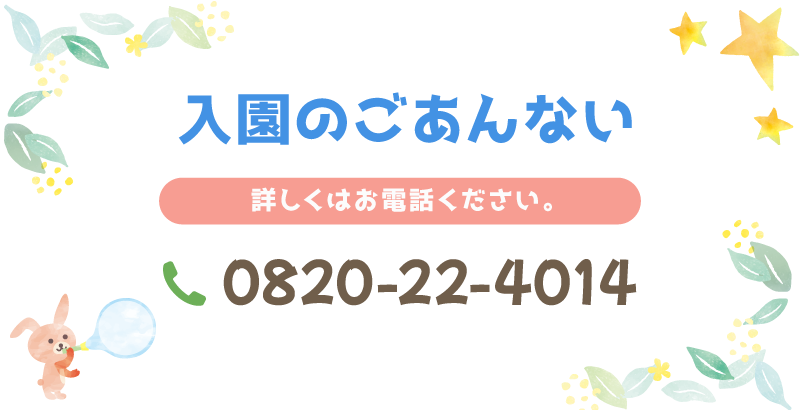 入園のごあんない 詳しくはお電話ください。0820-22-4014 